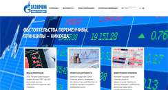 Desktop Screenshot of gazprominvestholding.ru